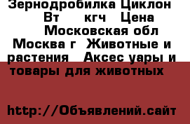 - Зернодробилка Циклон 350 1900Вт, 350кгч › Цена ­ 2 350 - Московская обл., Москва г. Животные и растения » Аксесcуары и товары для животных   